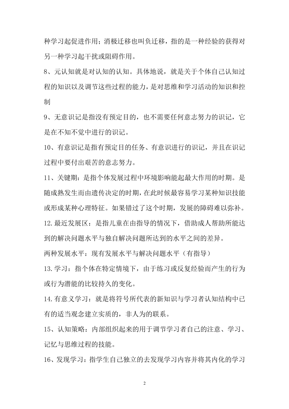 儿童发展与教育心理学复习题_第2页