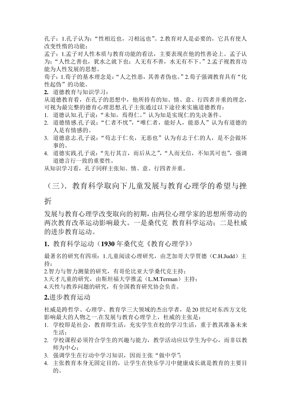 儿童发展与教育心理学大纲2012_第2页