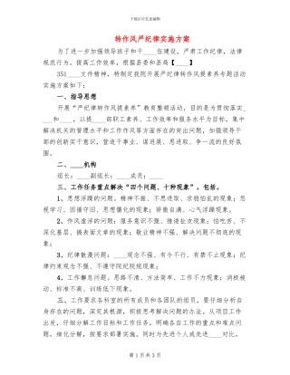 转作风严纪律实施方案