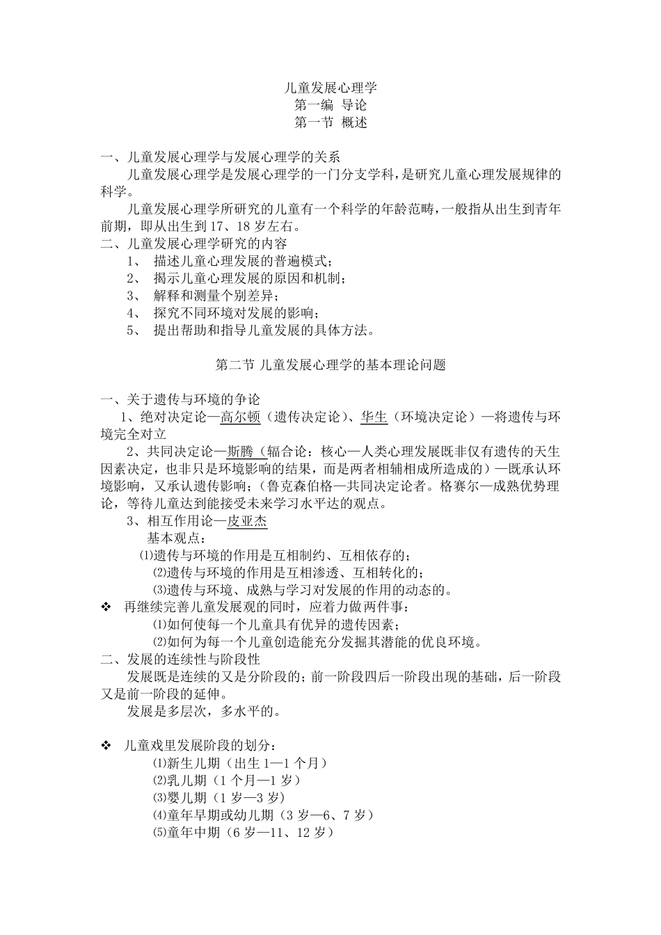 儿童发展心理学(复习笔记)_第1页