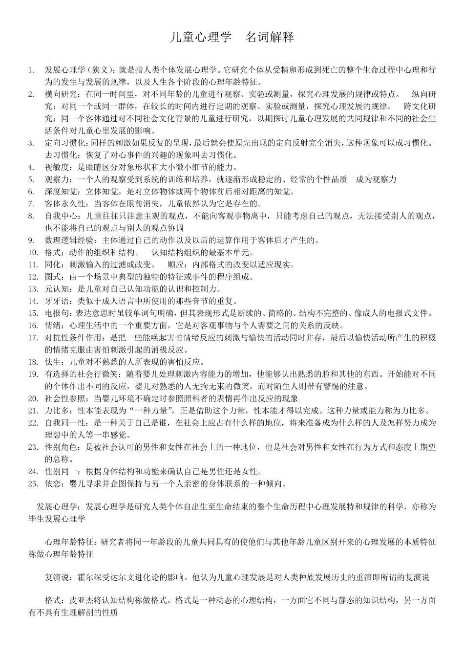 儿童发展心理学名称解释_第1页