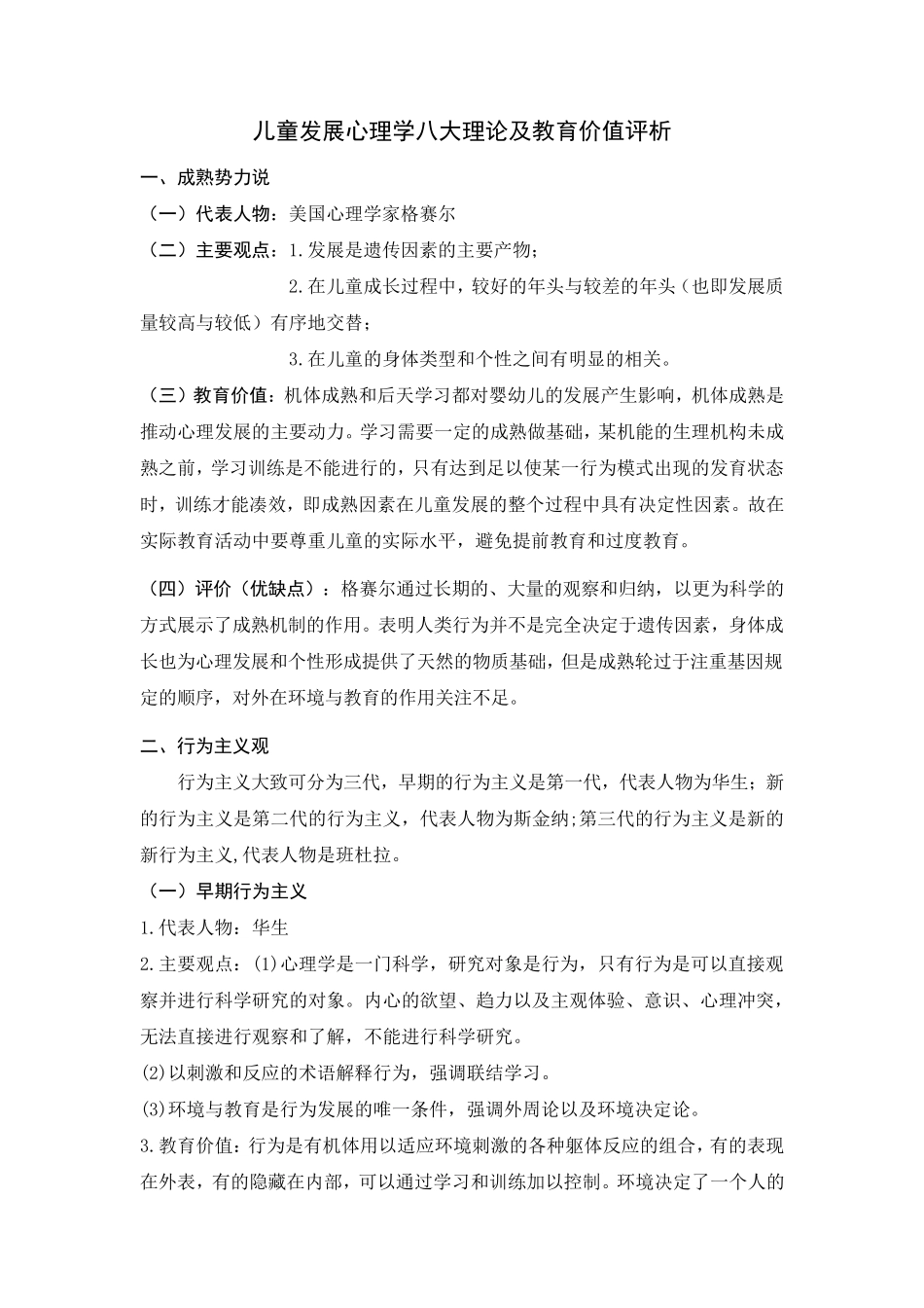 儿童发展心理学八大理论及其教育价值评价_第1页
