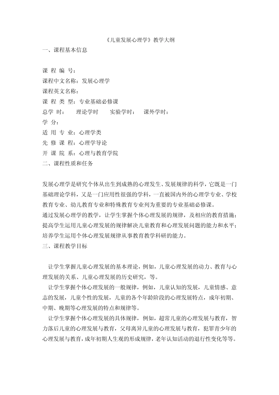 儿童发展心理学教学大纲_第1页
