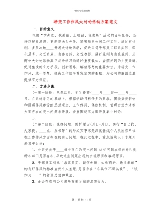转变工作作风大讨论活动方案范文