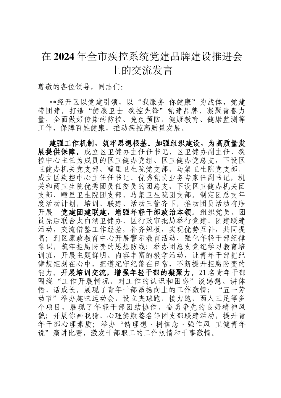 在2024年全市疾控系统党建品牌建设推进会上的交流发言_第1页