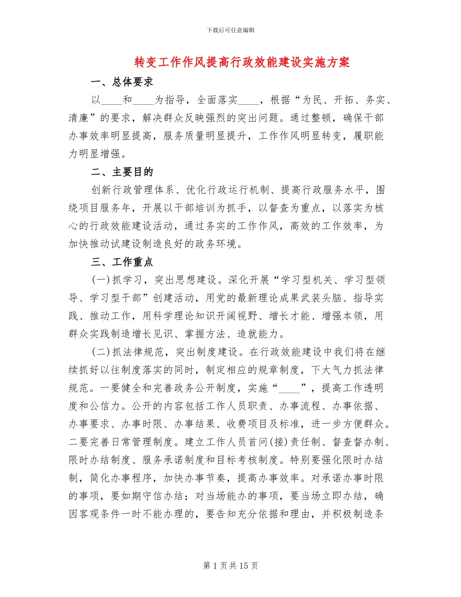 转变工作作风提高行政效能建设实施方案_第1页
