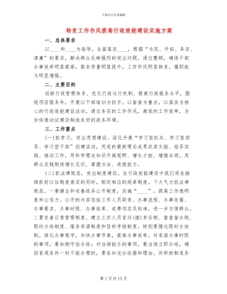 转变工作作风提高行政效能建设实施方案
