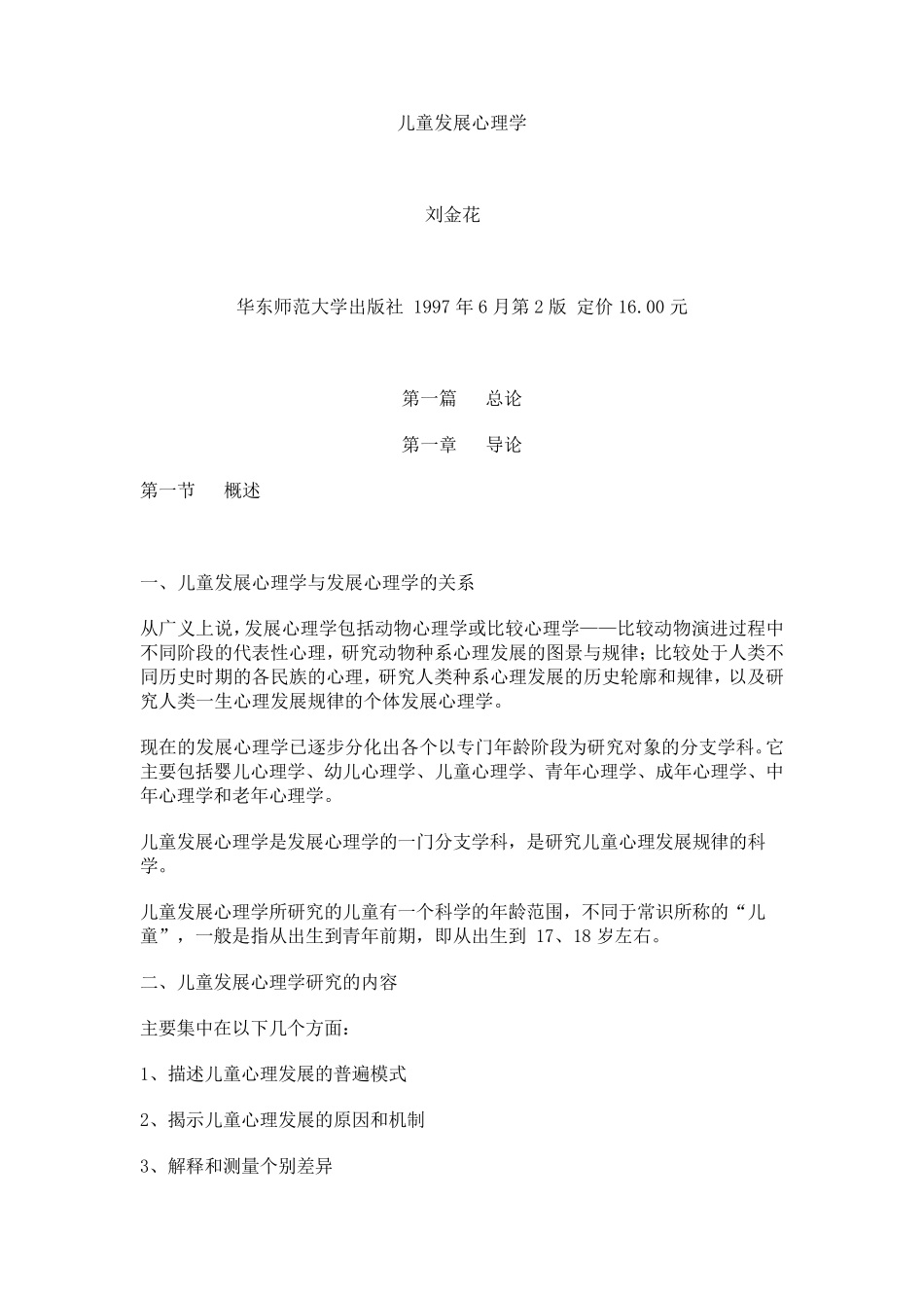 儿童发展心理学笔记刘金花版_第1页