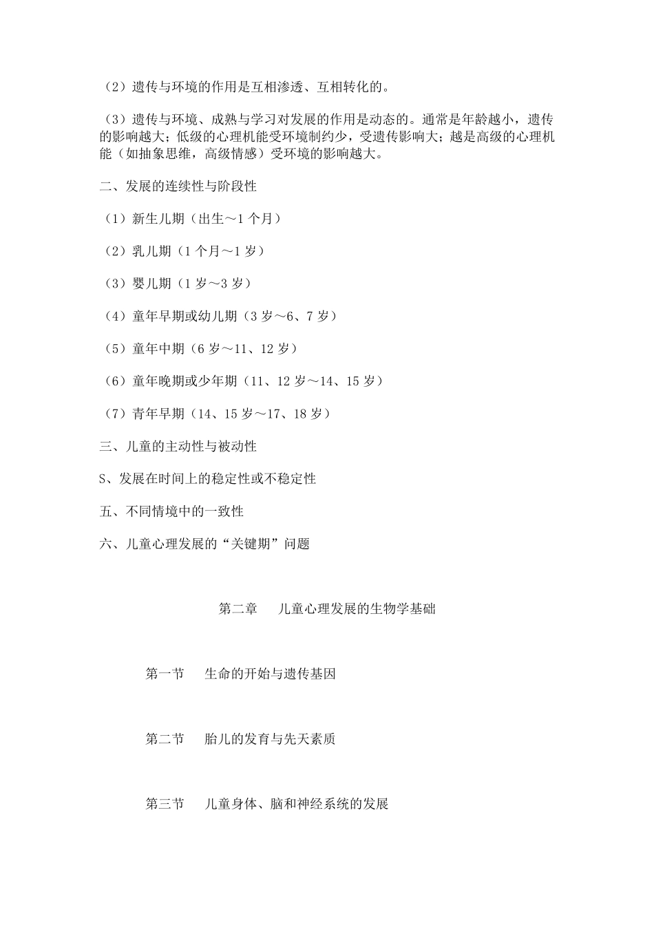 儿童发展心理学笔记刘金花版_第3页