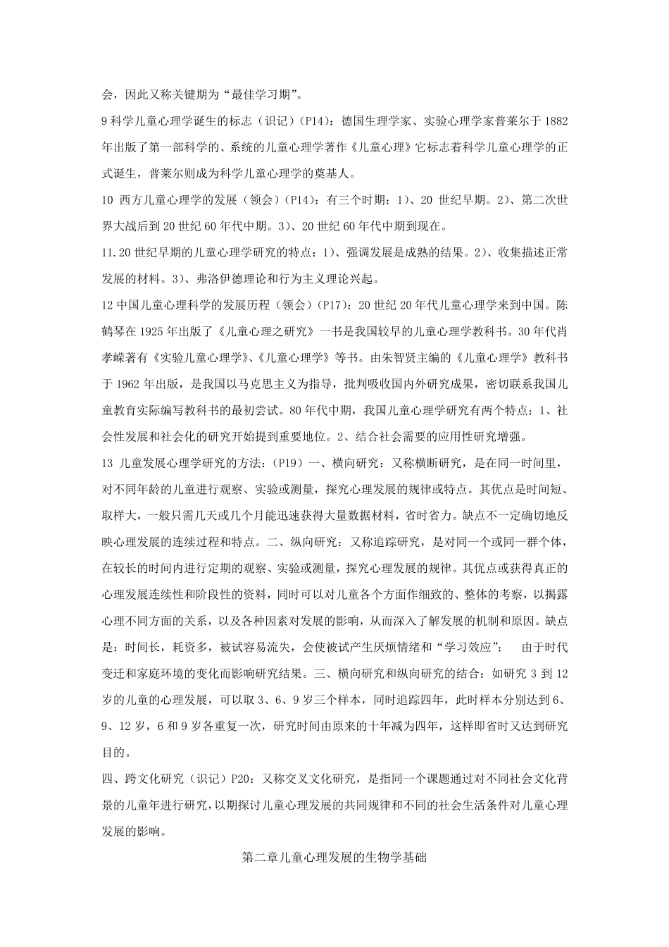 儿童发展心理学笔记加真题刘金花版_第2页