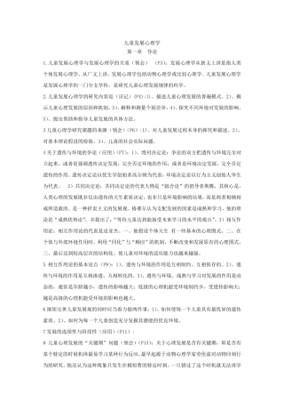 儿童发展心理学笔记加真题刘金花版