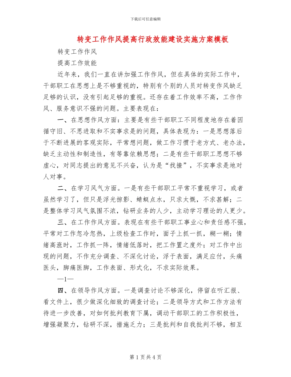 转变工作作风提高行政效能建设实施方案模板_第1页