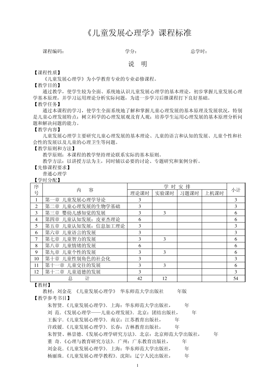 儿童发展心理学课程标准_第1页
