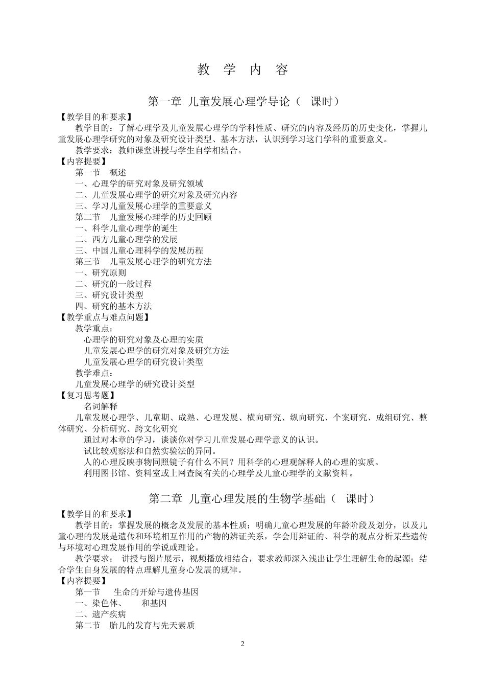 儿童发展心理学课程标准_第2页