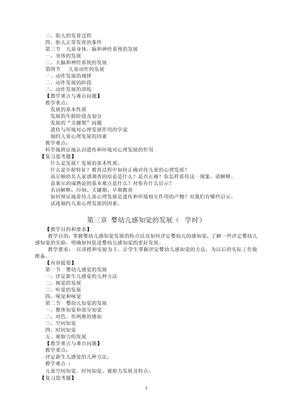 儿童发展心理学课程标准_第3页