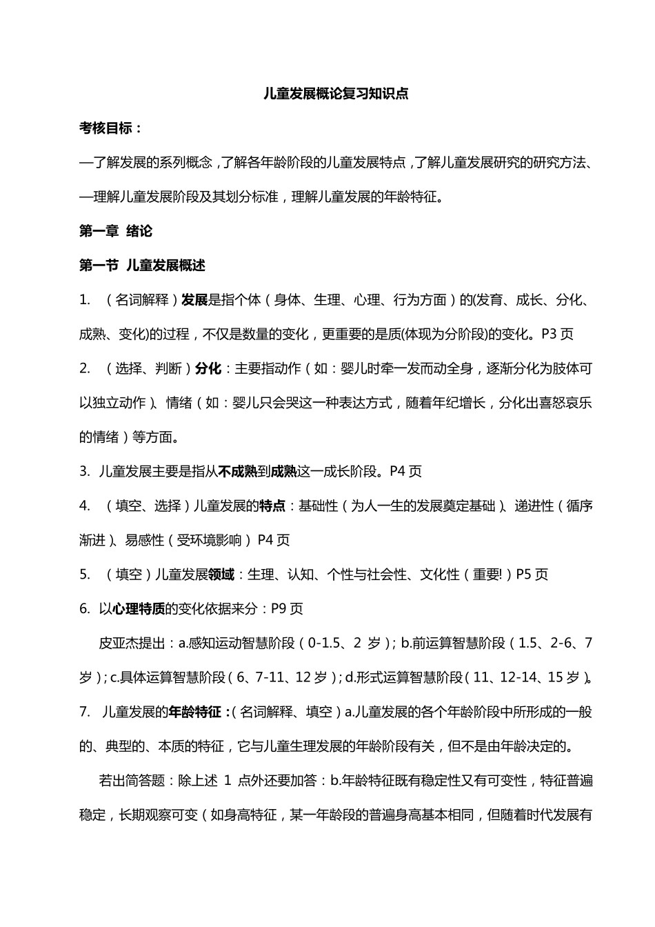 儿童发展概论复习知识点_第1页