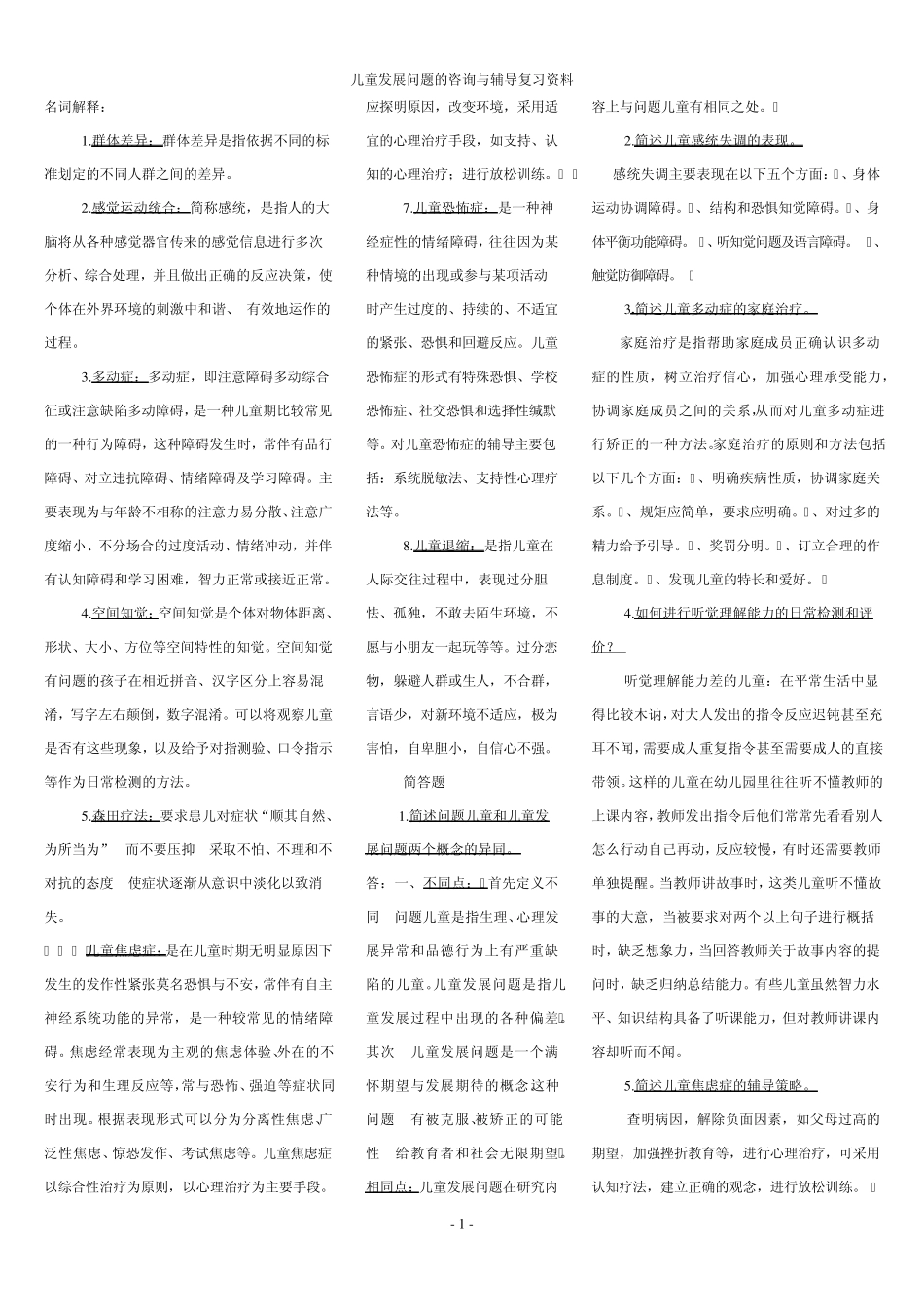 儿童发展问题的咨询与辅导_第1页