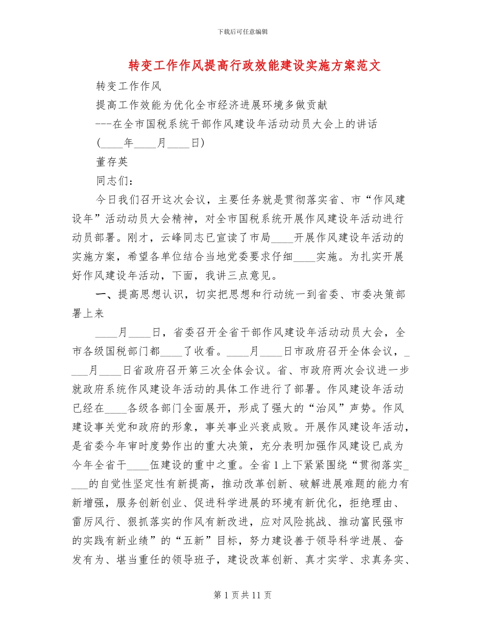 转变工作作风提高行政效能建设实施方案范文(2篇)_第1页