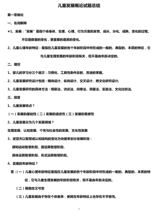 儿童发展概论试题总结