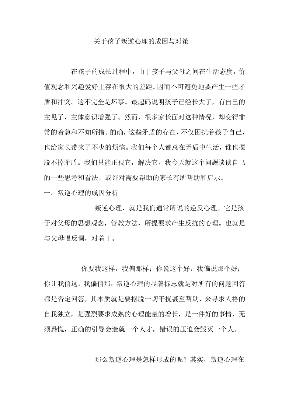 儿童叛逆心理的原因与解决方法_第1页