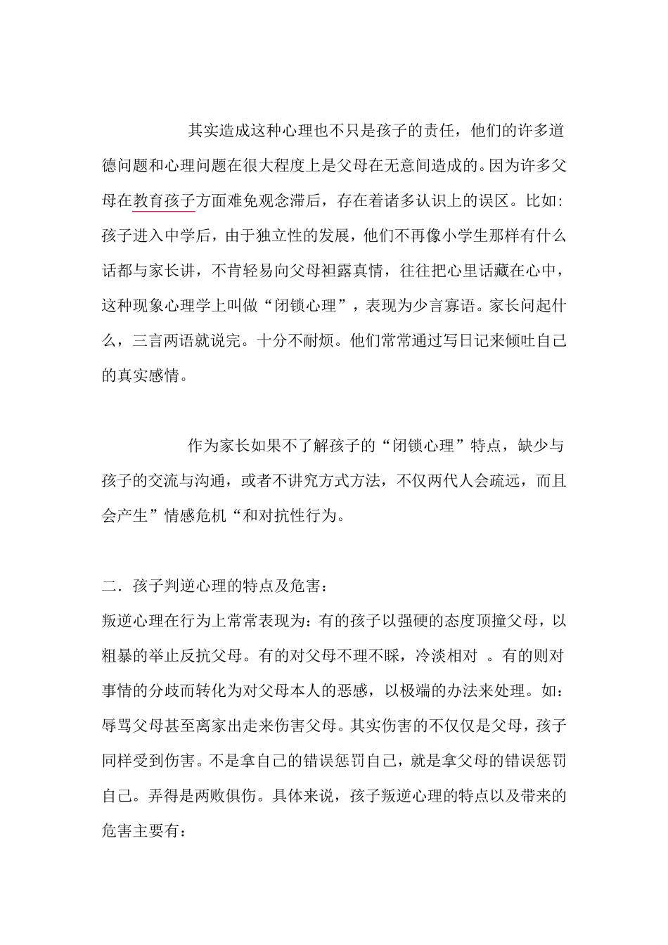 儿童叛逆心理的原因与解决方法_第3页