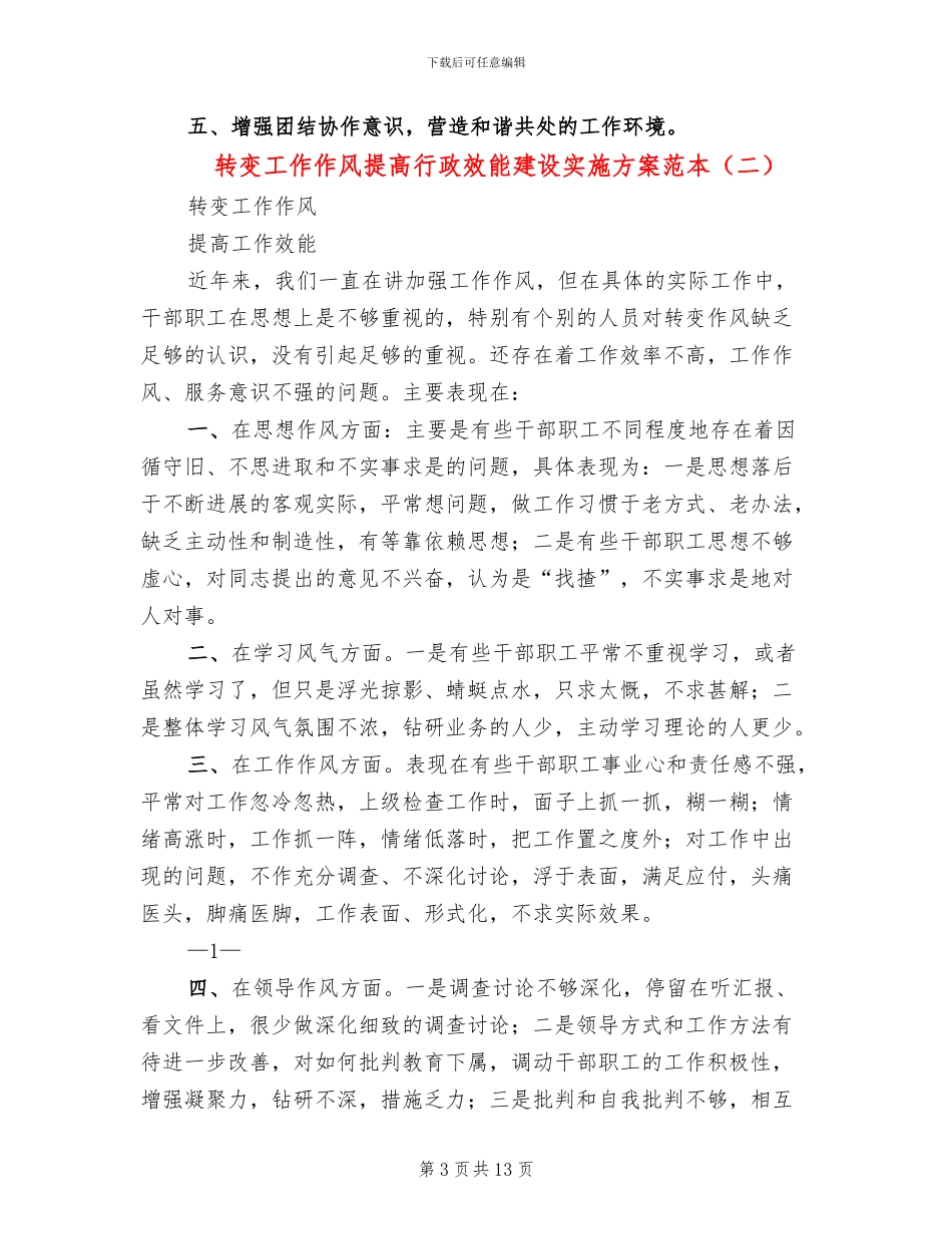 转变工作作风提高行政效能建设实施方案范本(3篇)_第3页