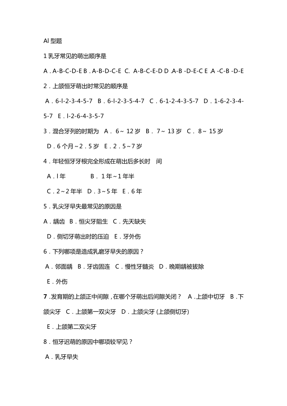 儿童口腔习题_第1页