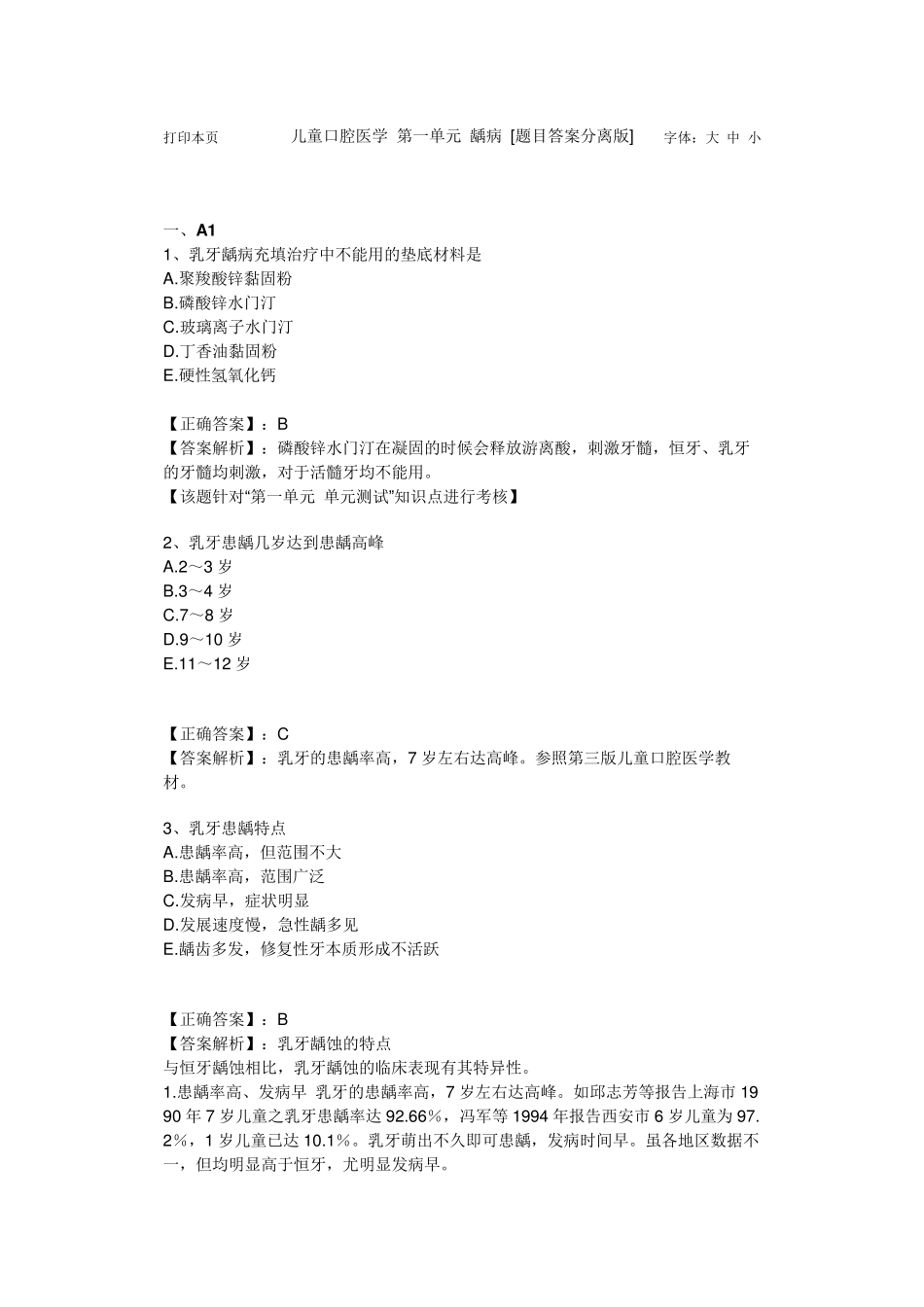 儿童口腔习题及答案_第1页