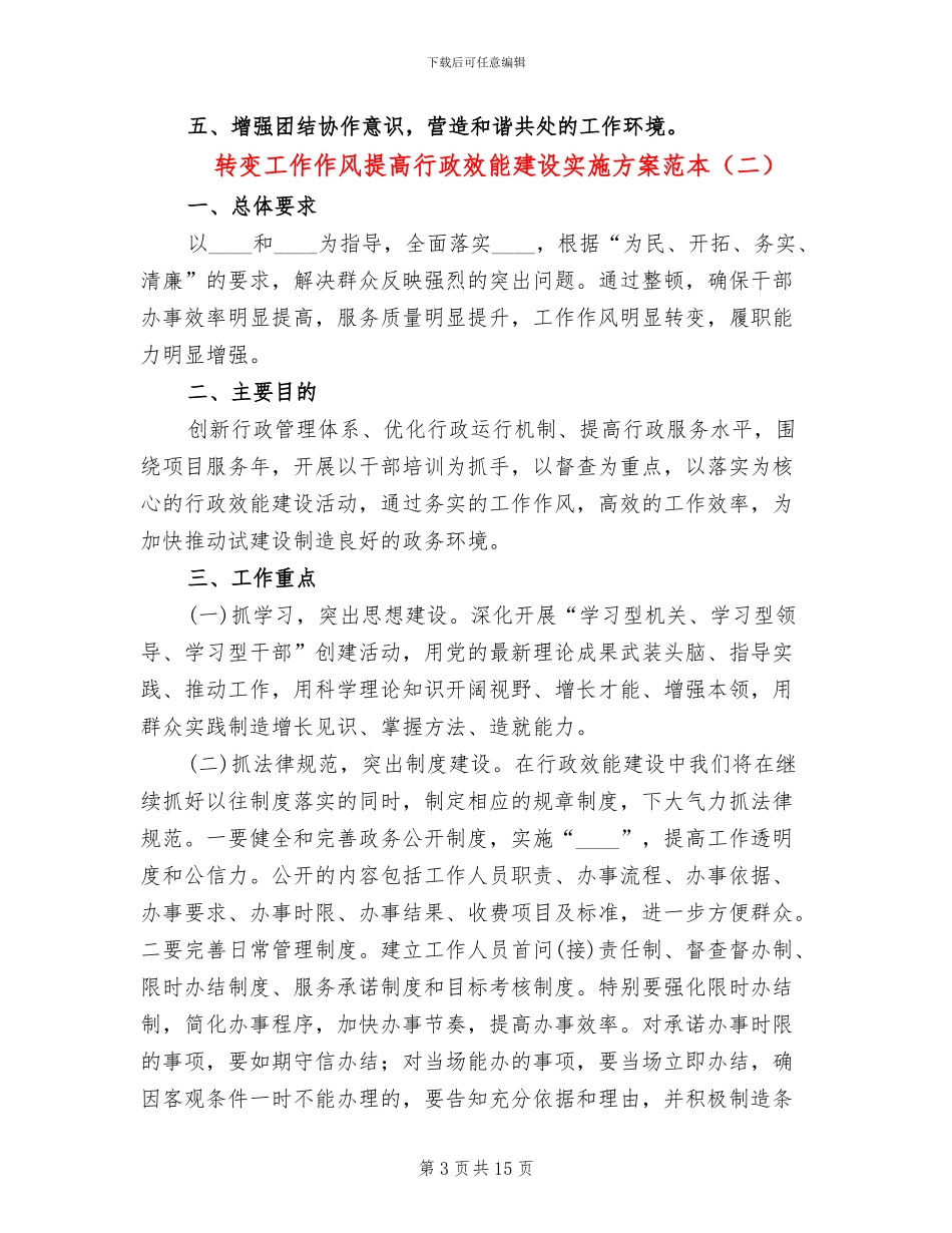 转变工作作风提高行政效能建设实施方案范本_第3页