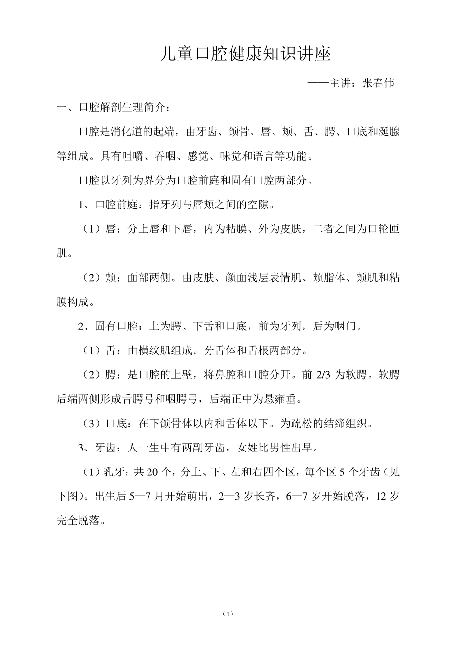 儿童口腔健康知识讲座_第1页