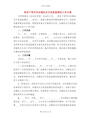 转变干部作风加强机关行政效能建设工作方案