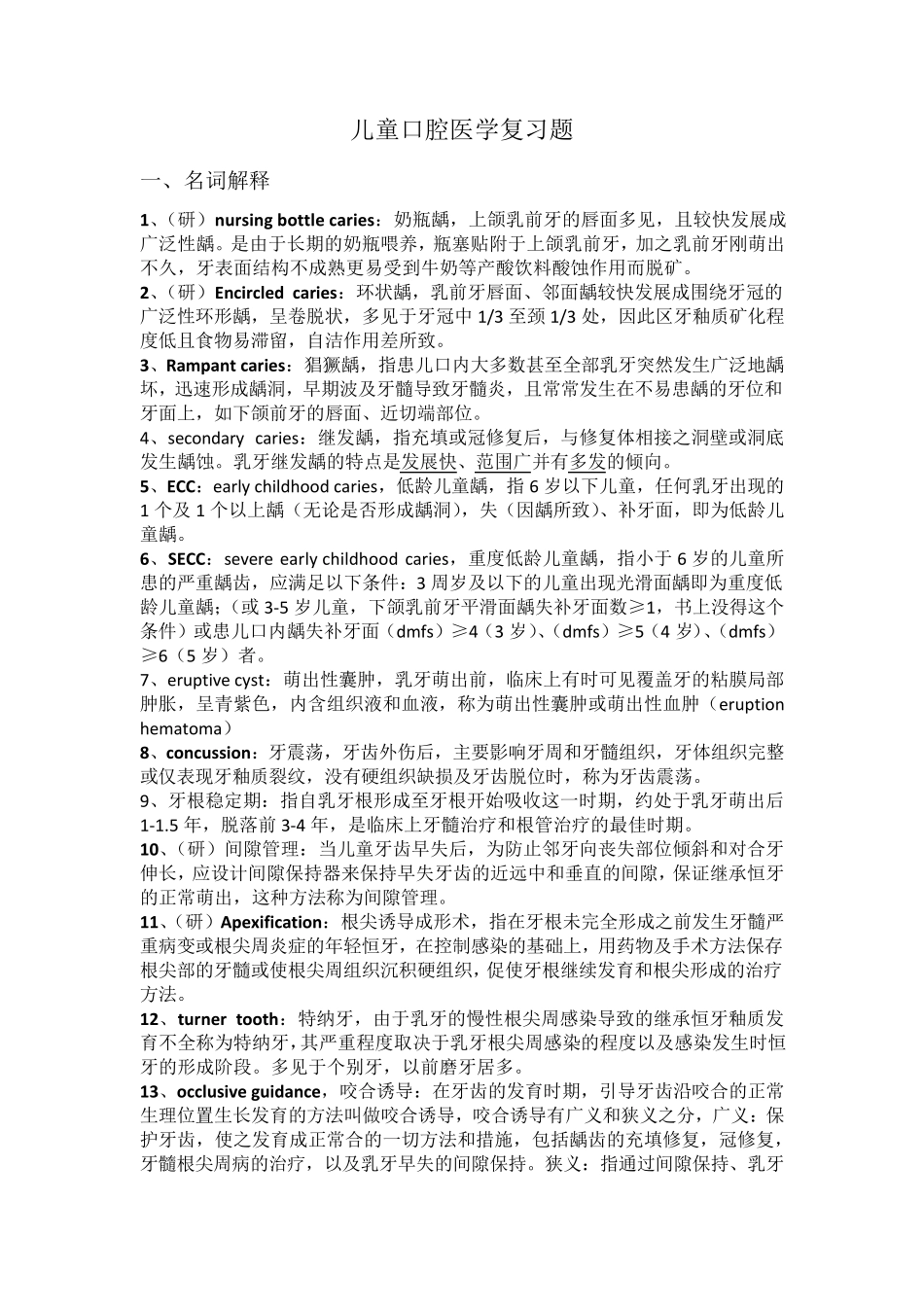 儿童口腔医学_第1页