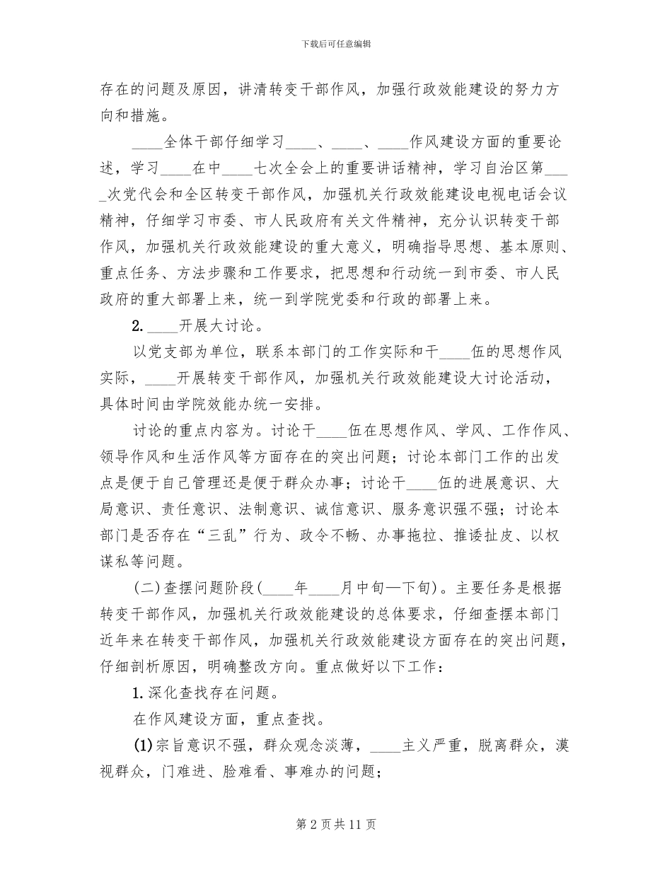 转变干部作风加强行政效能建设工作方案(2篇)_第2页