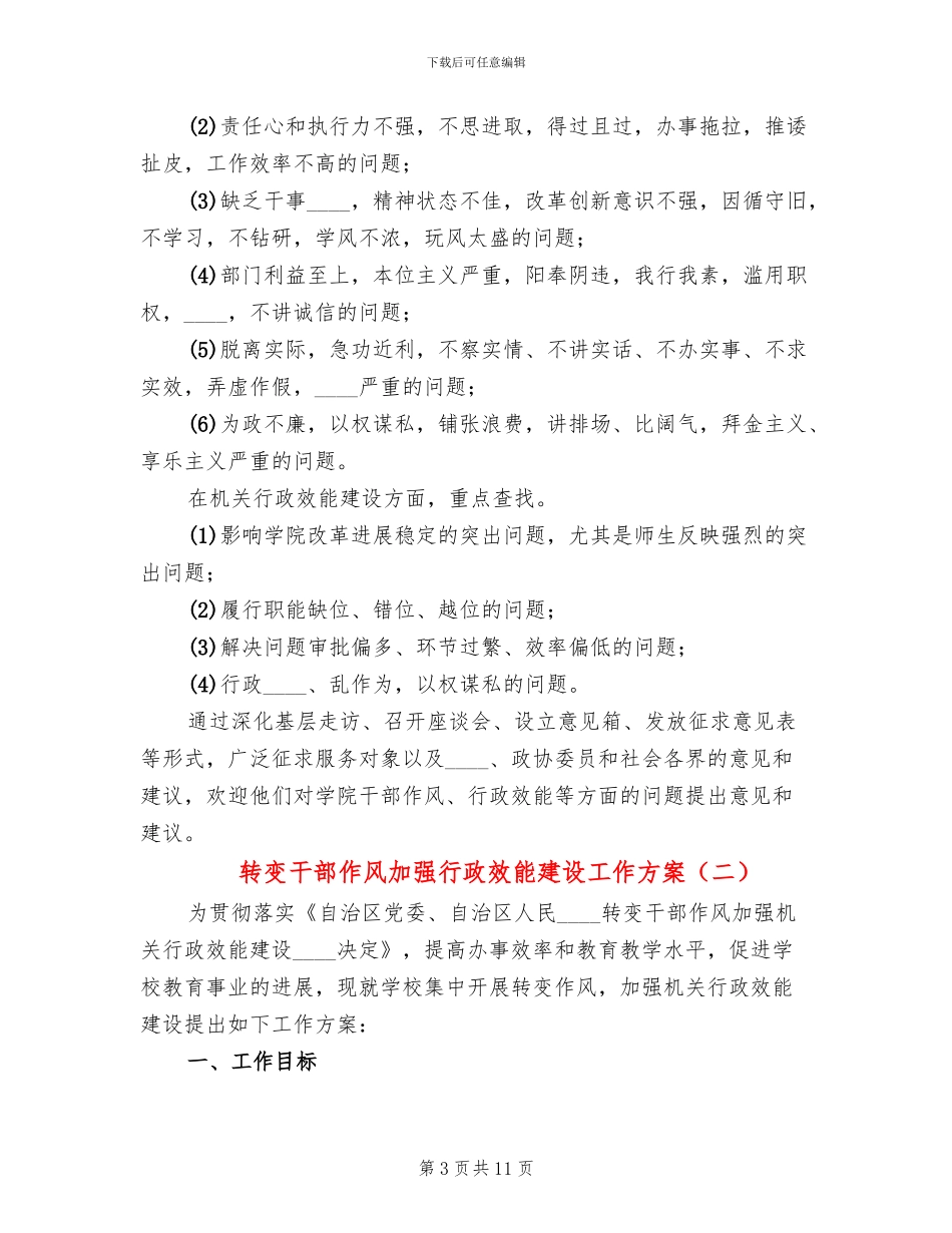 转变干部作风加强行政效能建设工作方案(2篇)_第3页