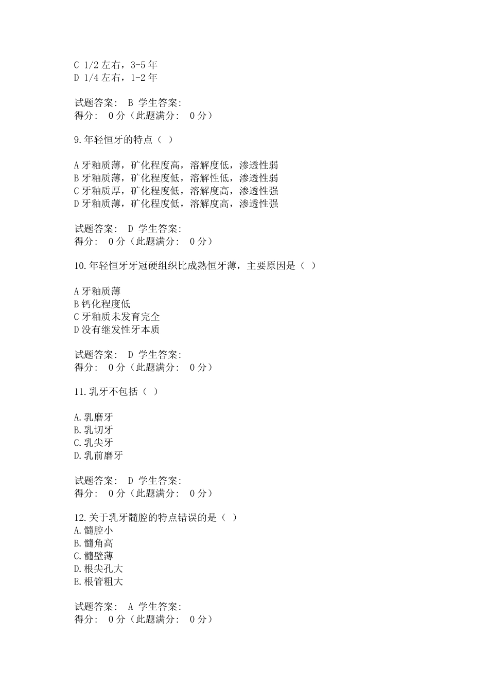 儿童口腔医学第一章人卫题库及答案_第3页