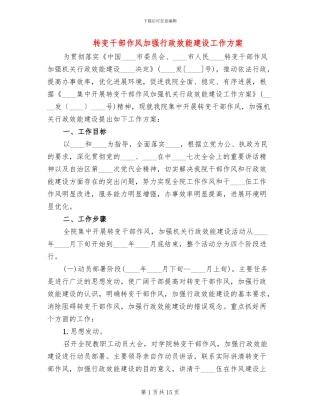 转变干部作风加强行政效能建设工作方案