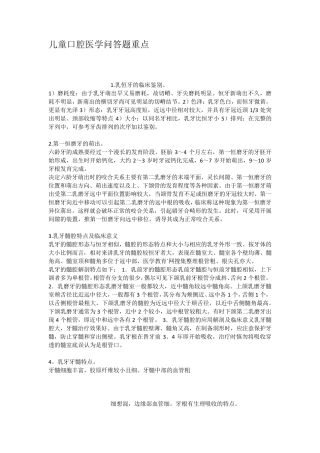 儿童口腔医学问答题重点