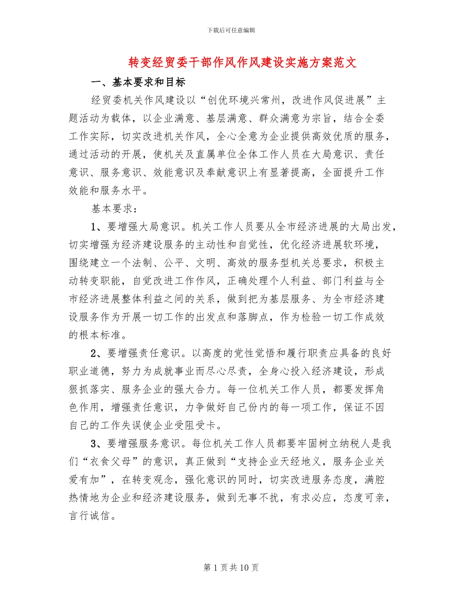 转变经贸委干部作风作风建设实施方案范文_第1页