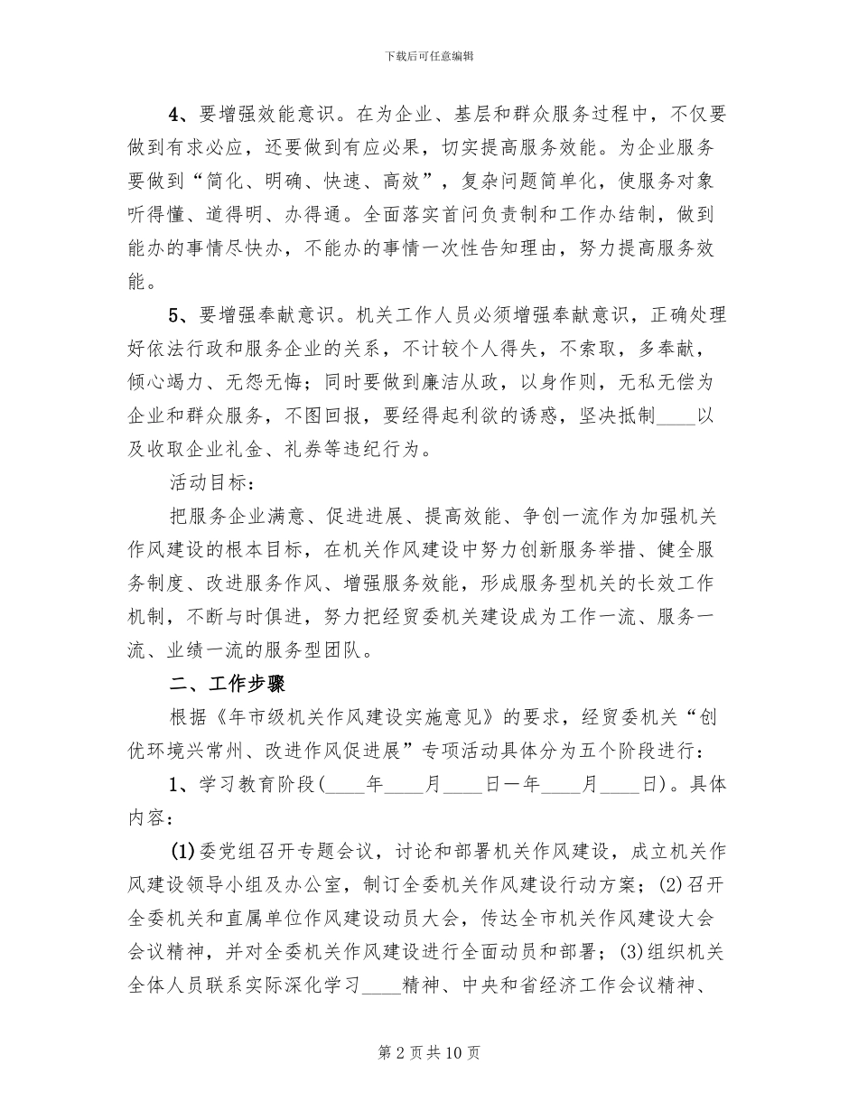 转变经贸委干部作风作风建设实施方案范文_第2页