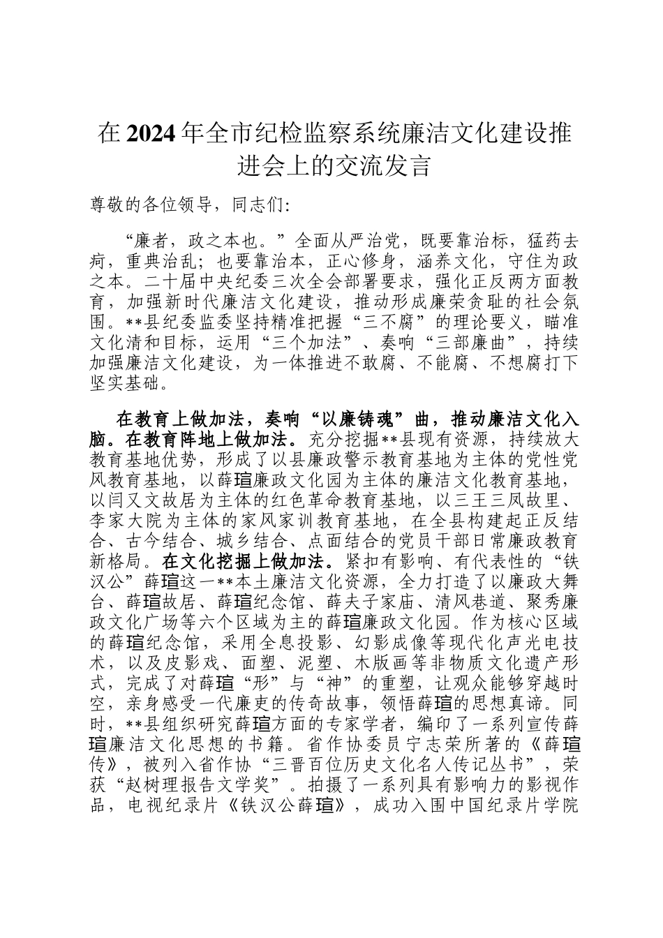 在2024年全市纪检监察系统廉洁文化建设推进会上的交流发言_第1页