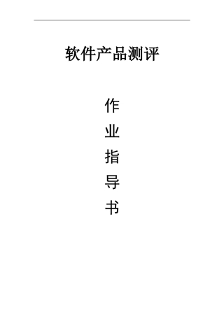 软件产品测评作业指导书