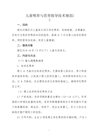 儿童喂养与营养指导技术规范
