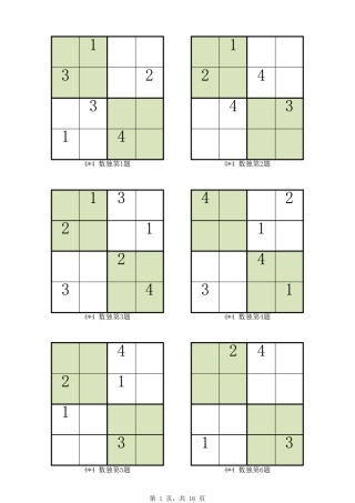儿童四宫格数独96题(由简到难,支持打印)