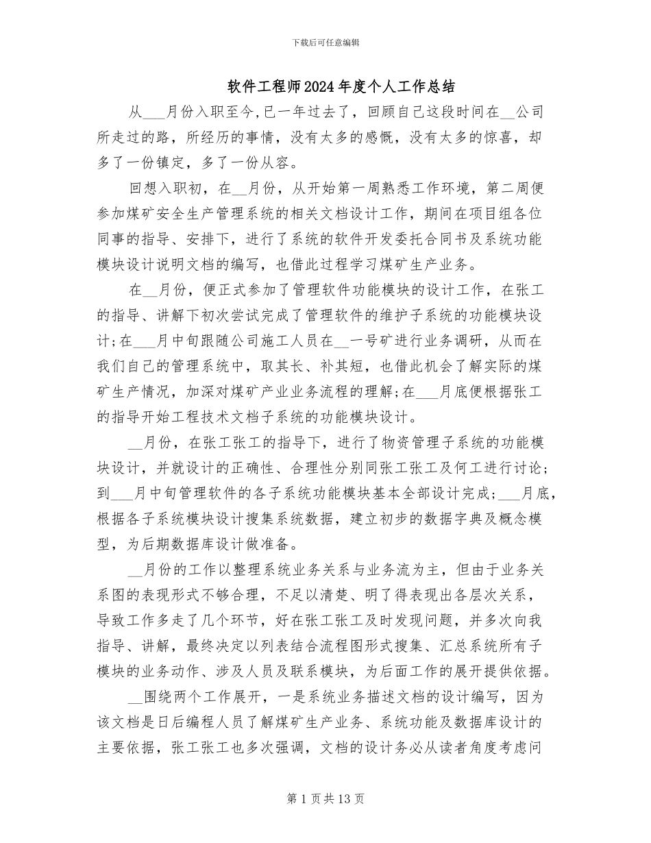 软件工程师2024年度个人工作总结_第1页