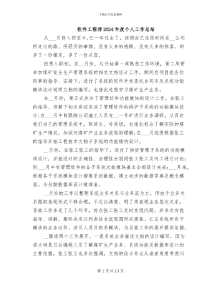 软件工程师2024年度个人工作总结