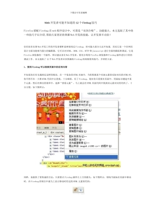 软件工程师-Web开发者可能不知道的12个Firebug技巧