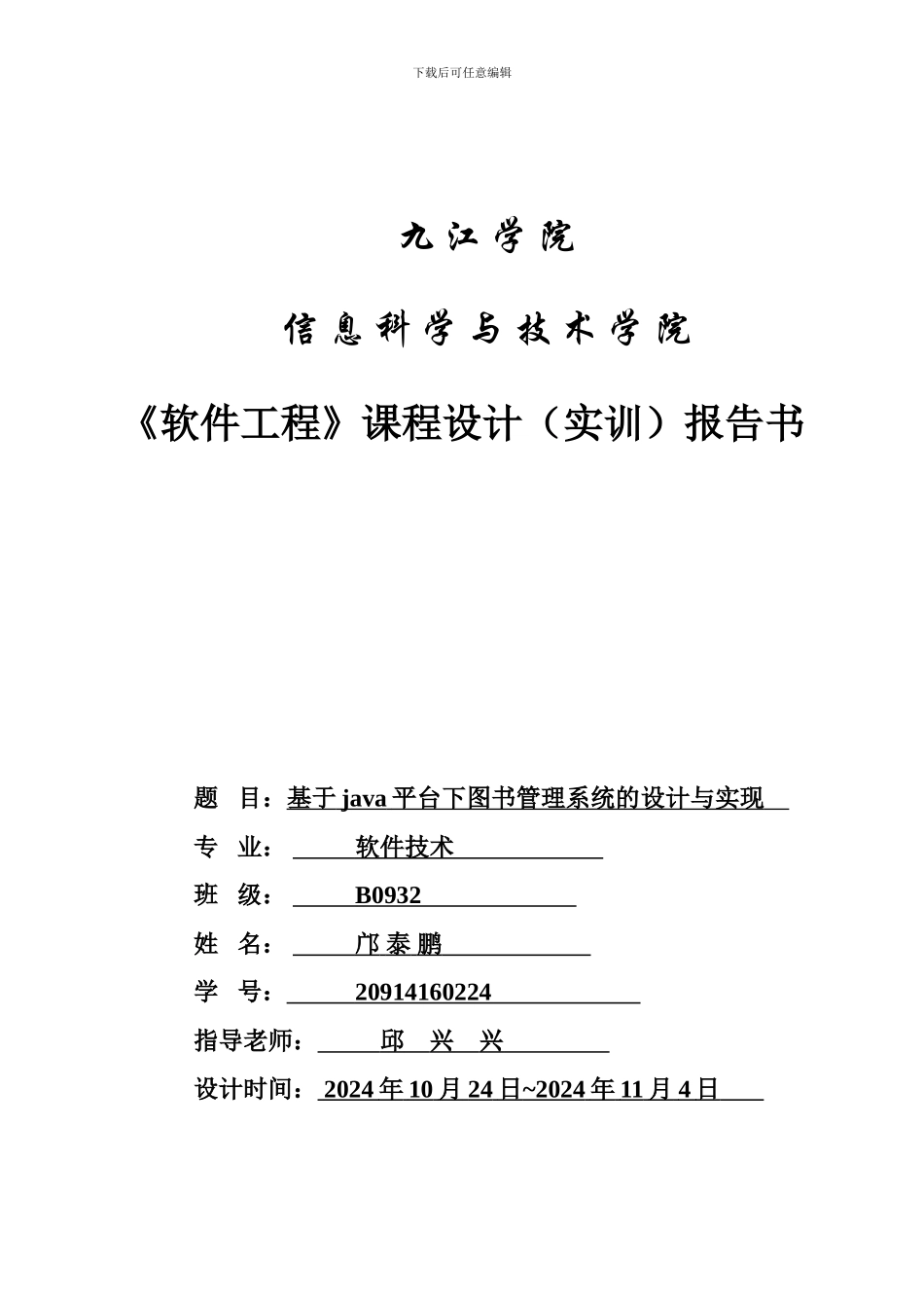 软件工程课程设计报告书_第1页