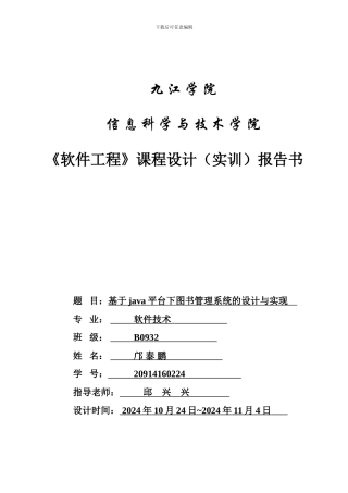 软件工程课程设计报告书