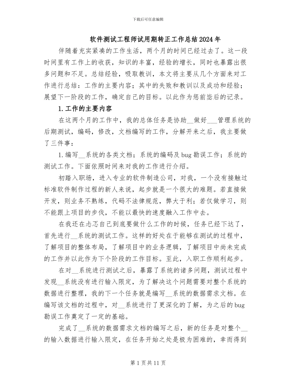 软件测试工程师试用期转正工作总结2024年_第1页