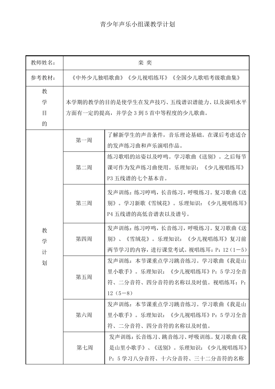 儿童声乐兴趣课教学计划1_第1页